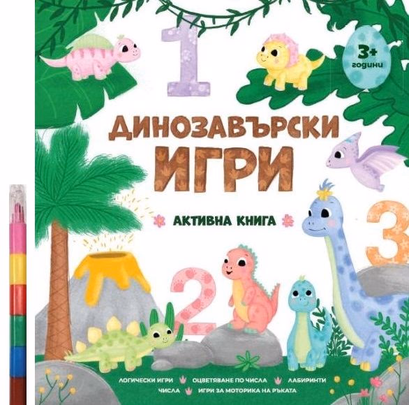 Корица на „Динозавърски игри"