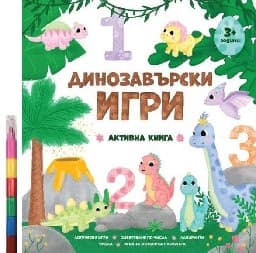 Корица на „Динозавърски игри"