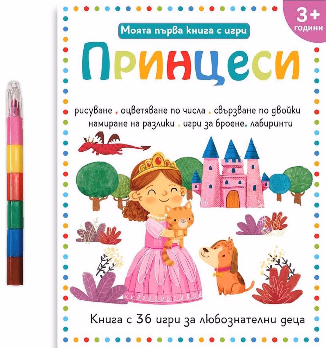Корица на „Моята първа книга с игри: Принцеси"