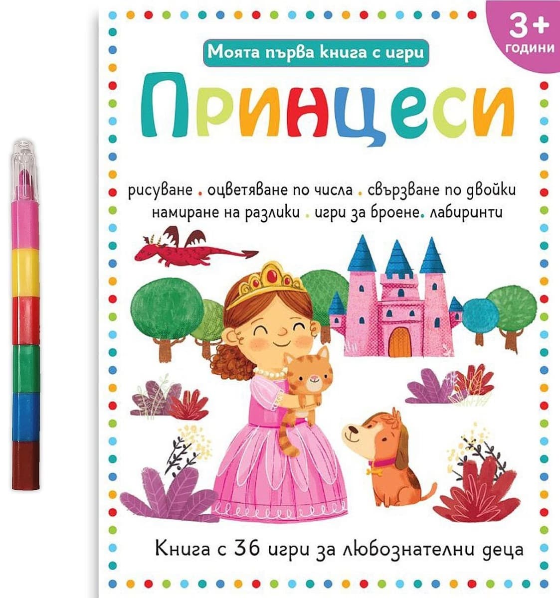 Корица на „Моята първа книга с игри: Принцеси"