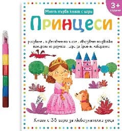 Корица на „Моята първа книга с игри: Принцеси"