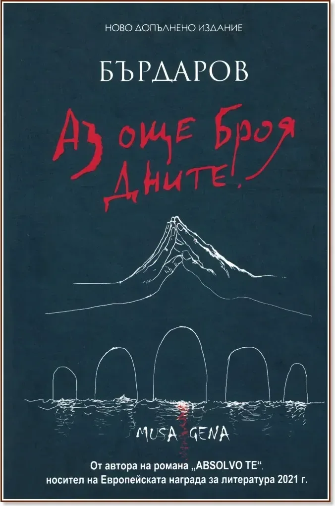 Корица на „Аз още броя дните“, Георги Бърдаров