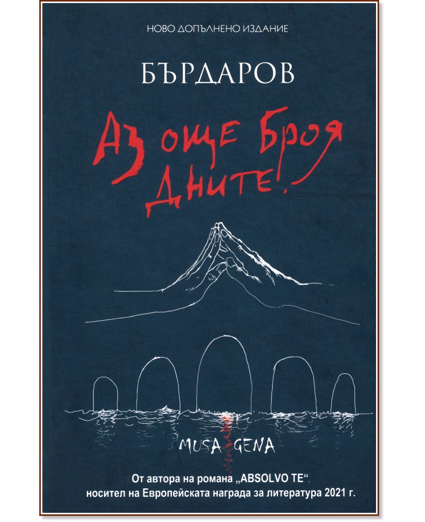 Корица на „Аз още броя дните" — Георги Бърдаров
