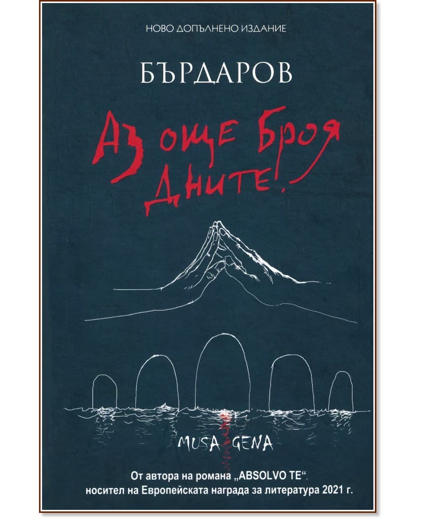 Корица на „Аз още броя дните" — Георги Бърдаров
