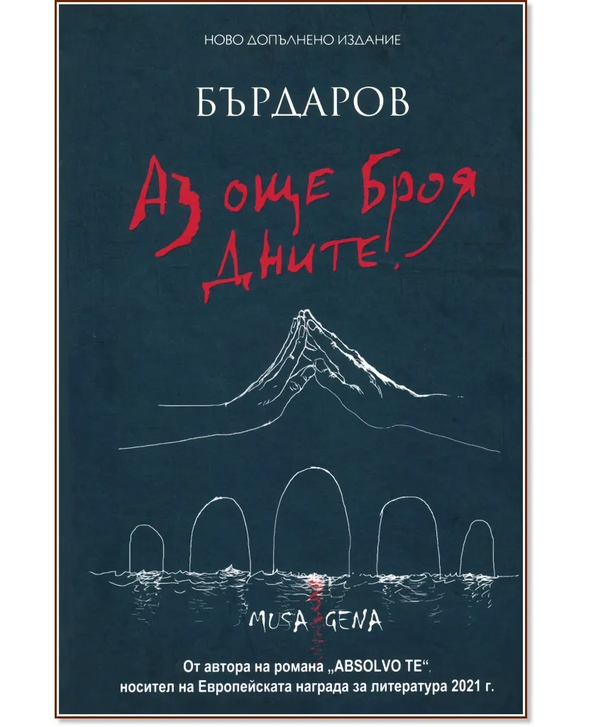 Корица на „Аз още броя дните" — Георги Бърдаров
