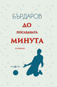 Корица на „До последната минута. Разкази" — Георги Бърдаров