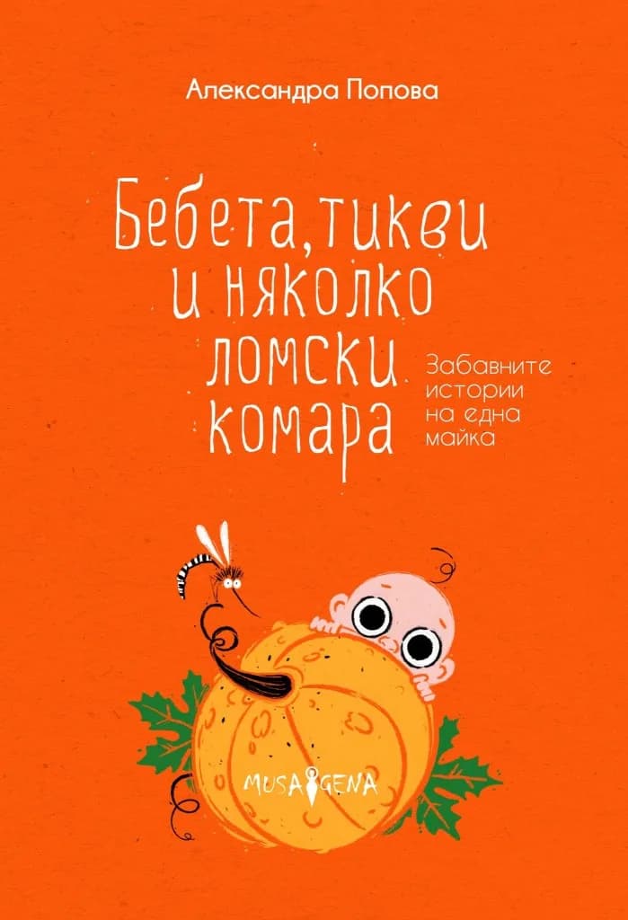 Корица на „Бебета, тикви и няколко ломски комара“, Александра Попова