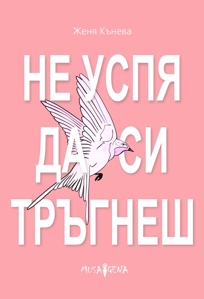 Корица на „Не успя да си тръгнеш. Поезия" — Женя Кънева