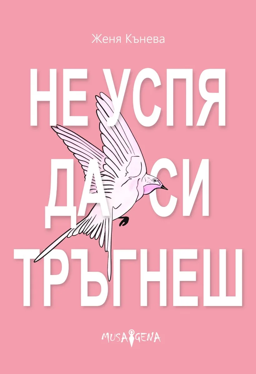 Корица на „Не успя да си тръгнеш. Поезия" — Женя Кънева