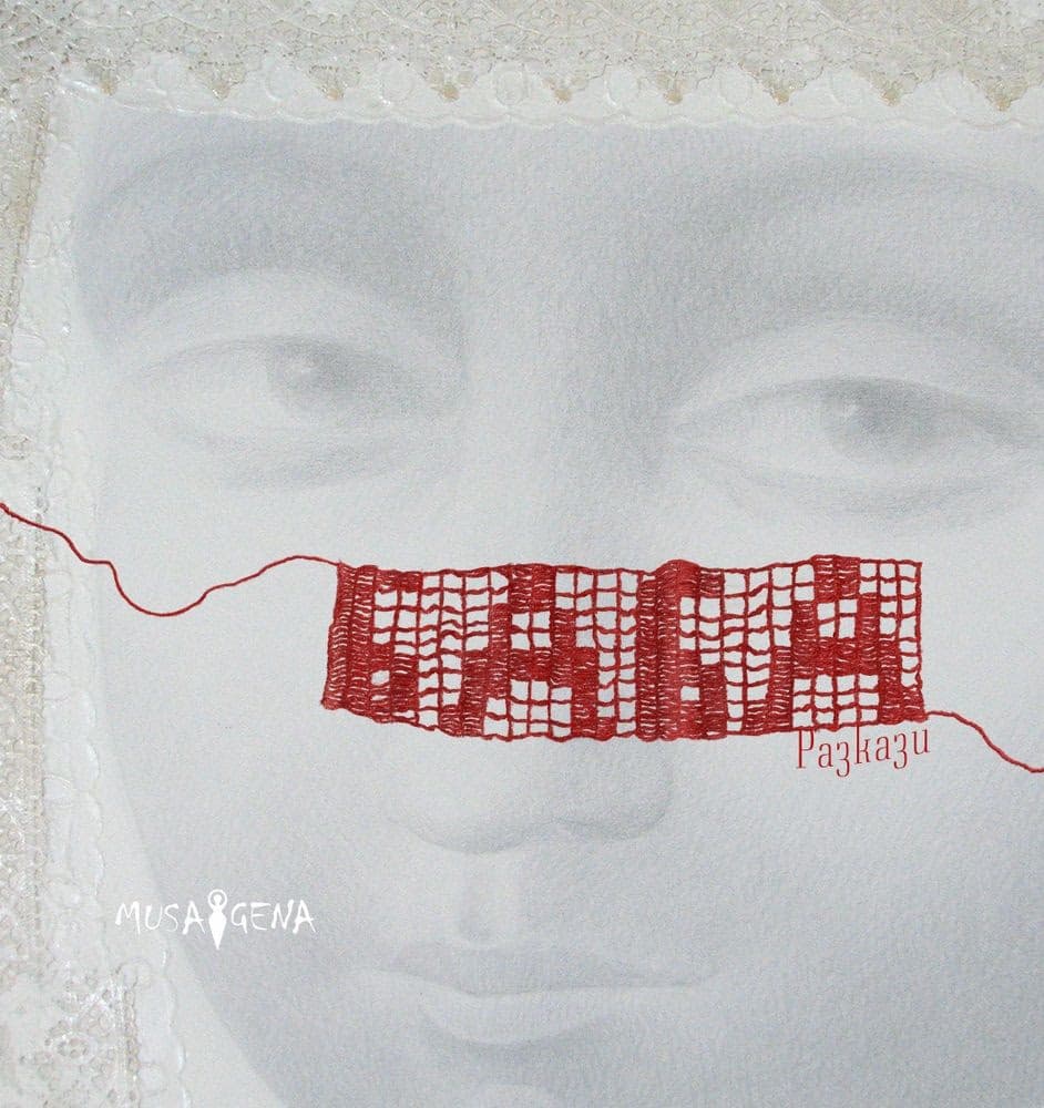 Корица на „Баба. Разкази"