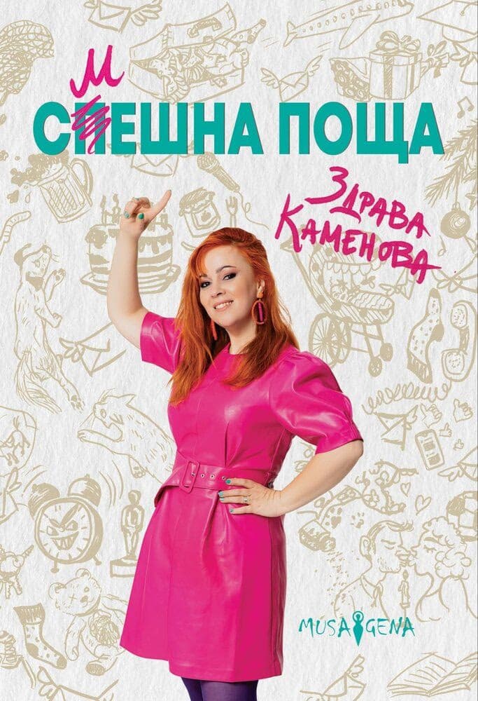 Корица на „Смешна поща" — Здрава Каменова