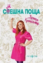 Корица на „Смешна поща"