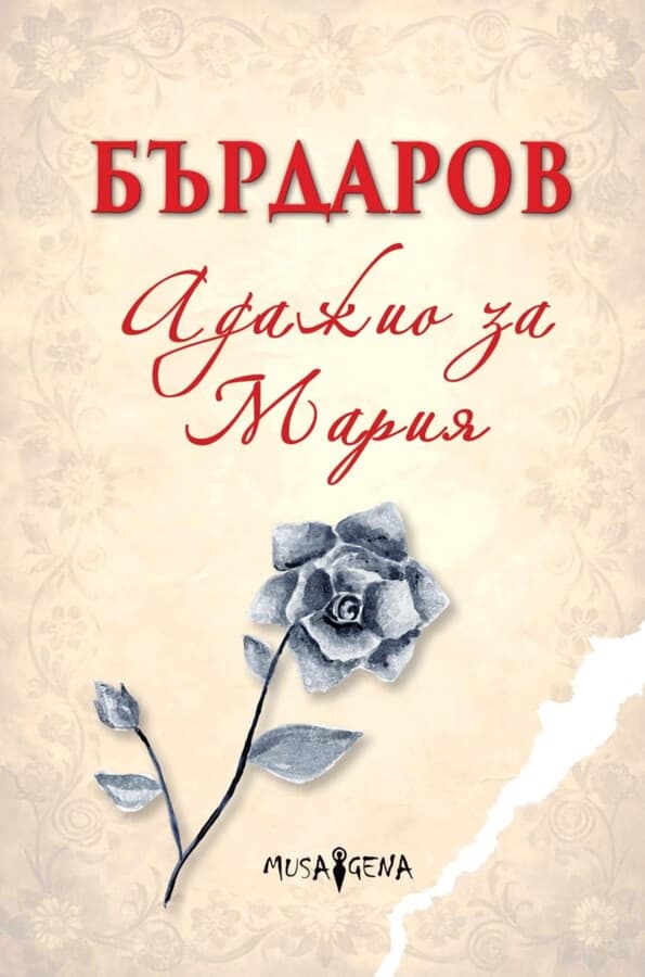 Корица на „Адажио за Мария" — Георги Бърдаров