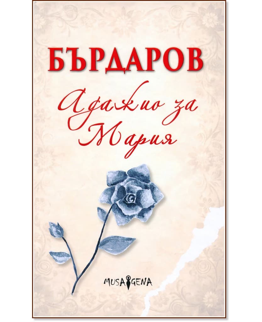 Корица на „Адажио за Мария" — Георги Бърдаров