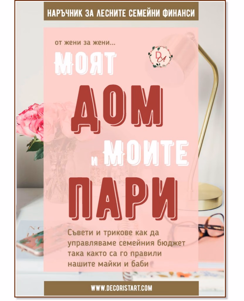 Корица на „Моят дом и моите пари: Наръчник за лесните семейни финанси"