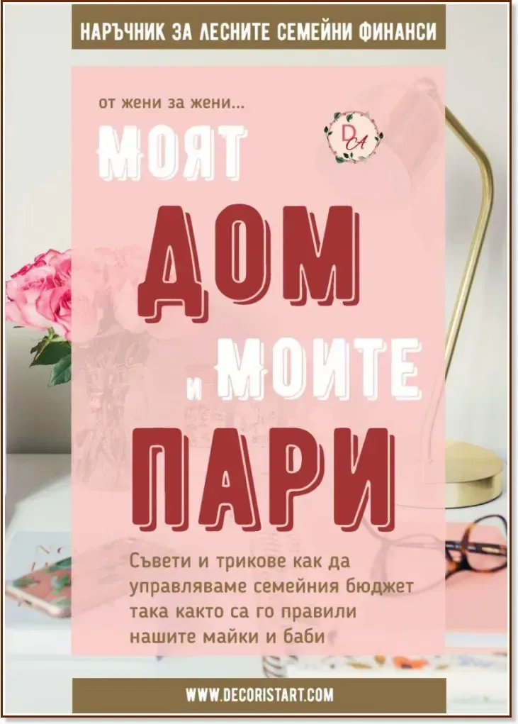 Корица на „Моят дом и моите пари: Наръчник за лесните семейни финанси“