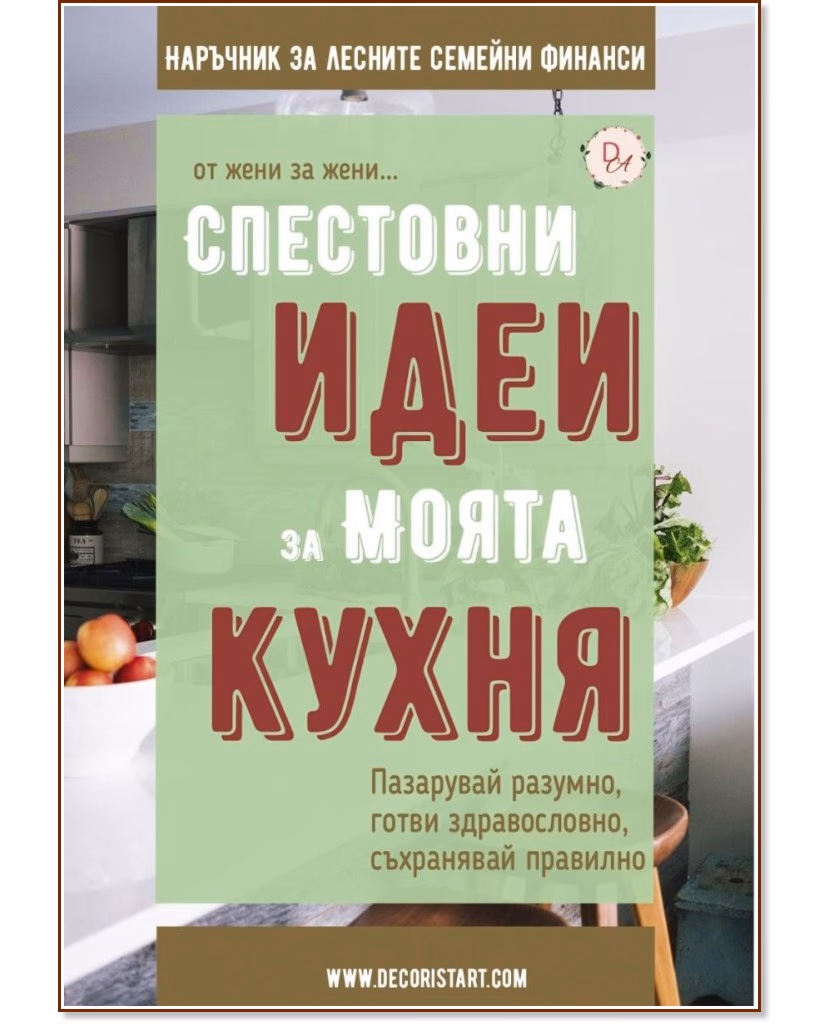 Корица на „Спестовни идеи за моята кухня"