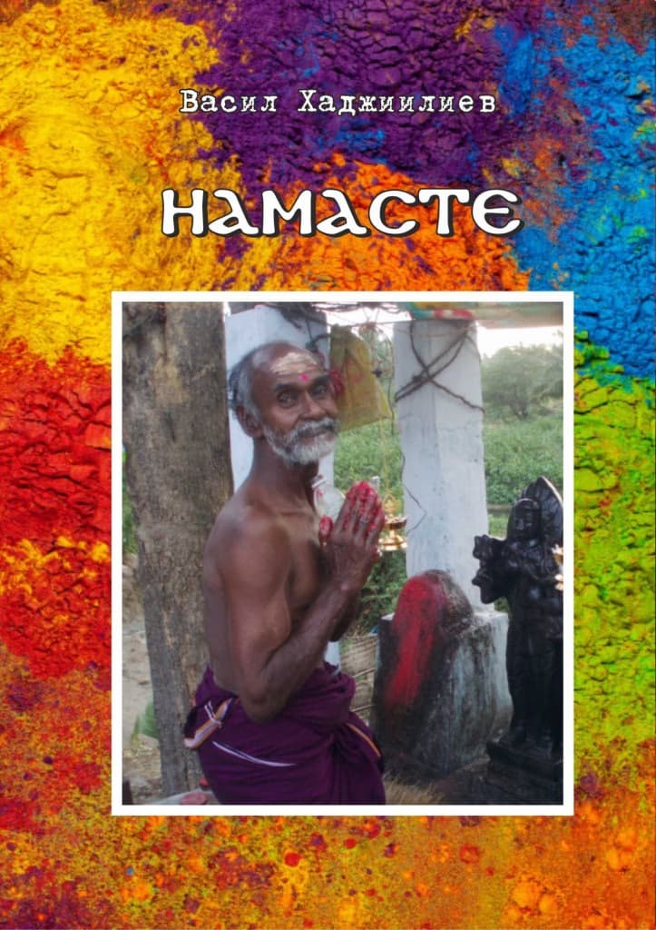 Корица на „Намасте" — Васил Хаджиилиев