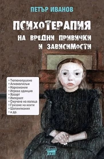 Корица на „Психотерапия на вредни привички и зависимости - Второ издание“, Петър Иванов