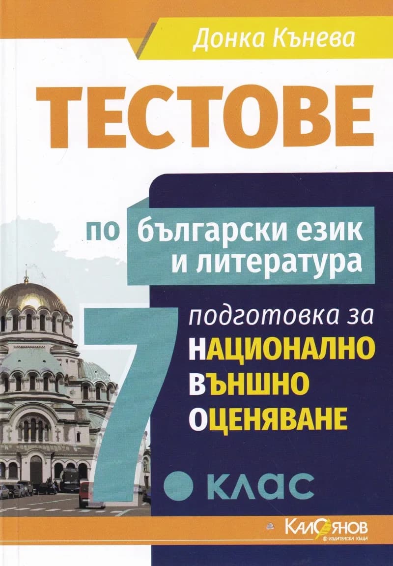 Корица на „Тестове по български език и литература 7.клас подготовка за национално външно оценяване" — Донка Кънева