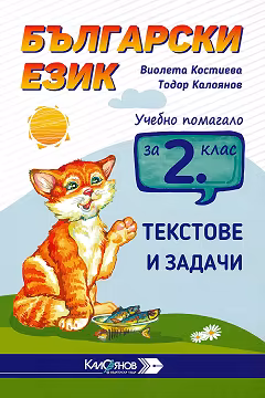 Корица на „Учебно помагало с текстове и задачи по български език за 2. клас"