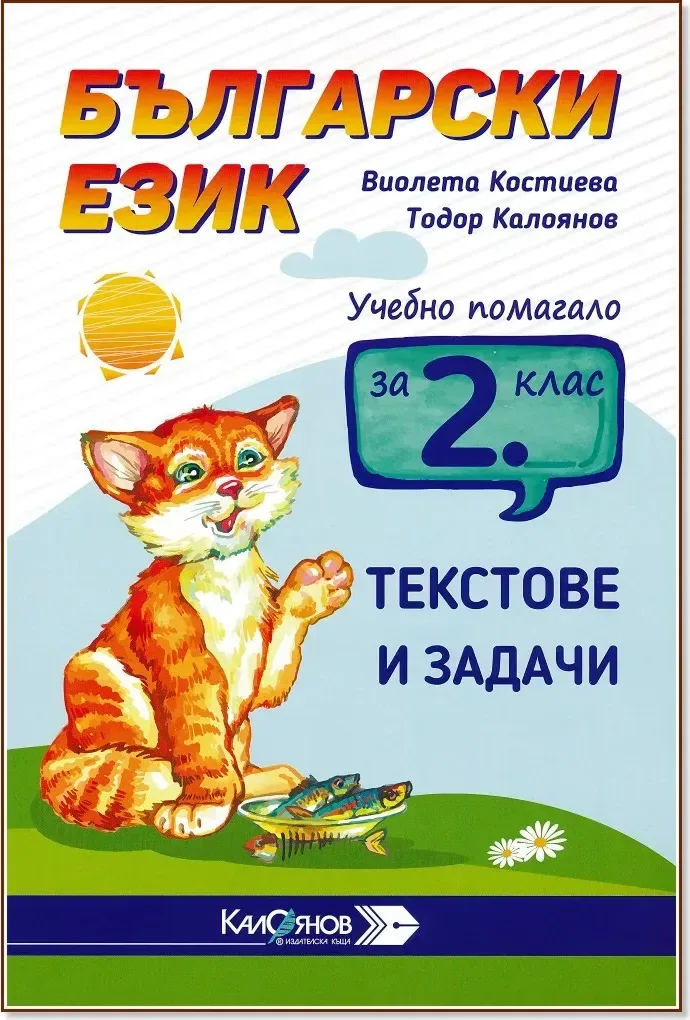Корица на „Учебно помагало с текстове и задачи по български език за 2. клас“