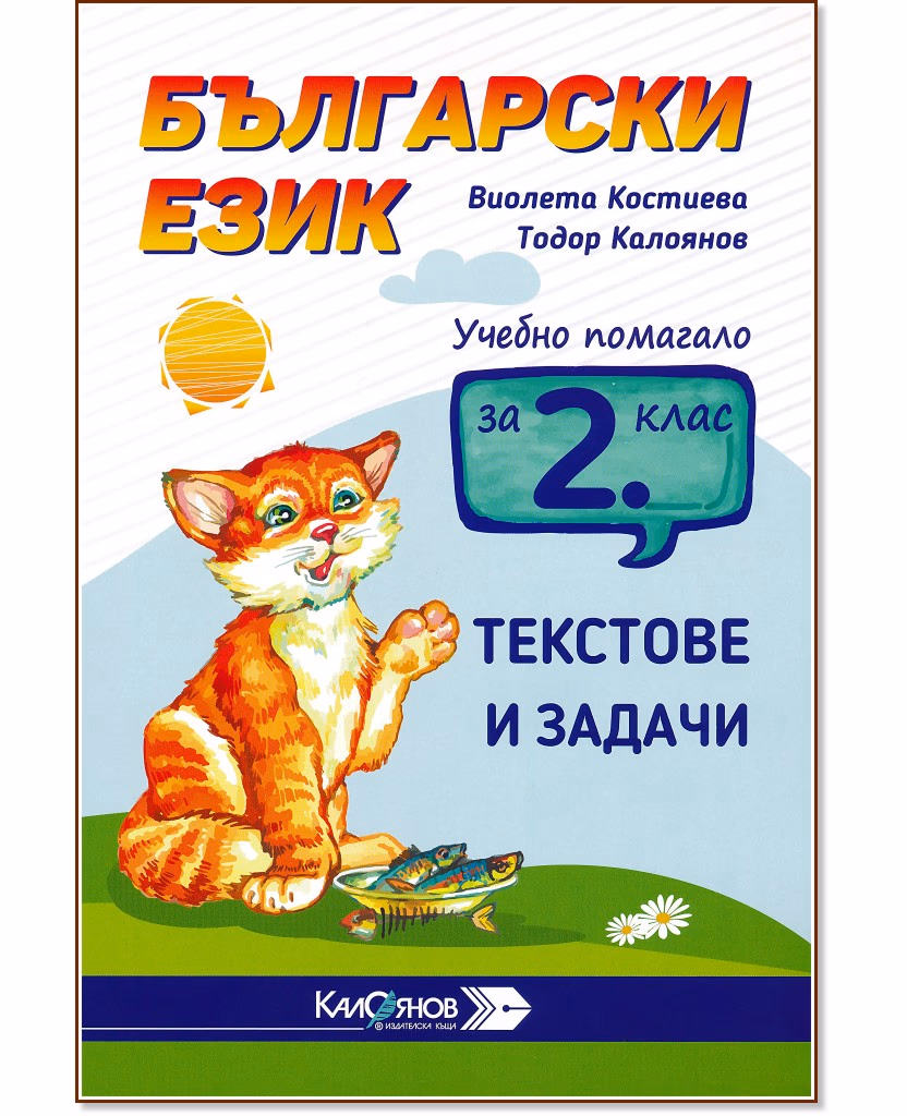 Корица на „Учебно помагало с текстове и задачи по български език за 2. клас"