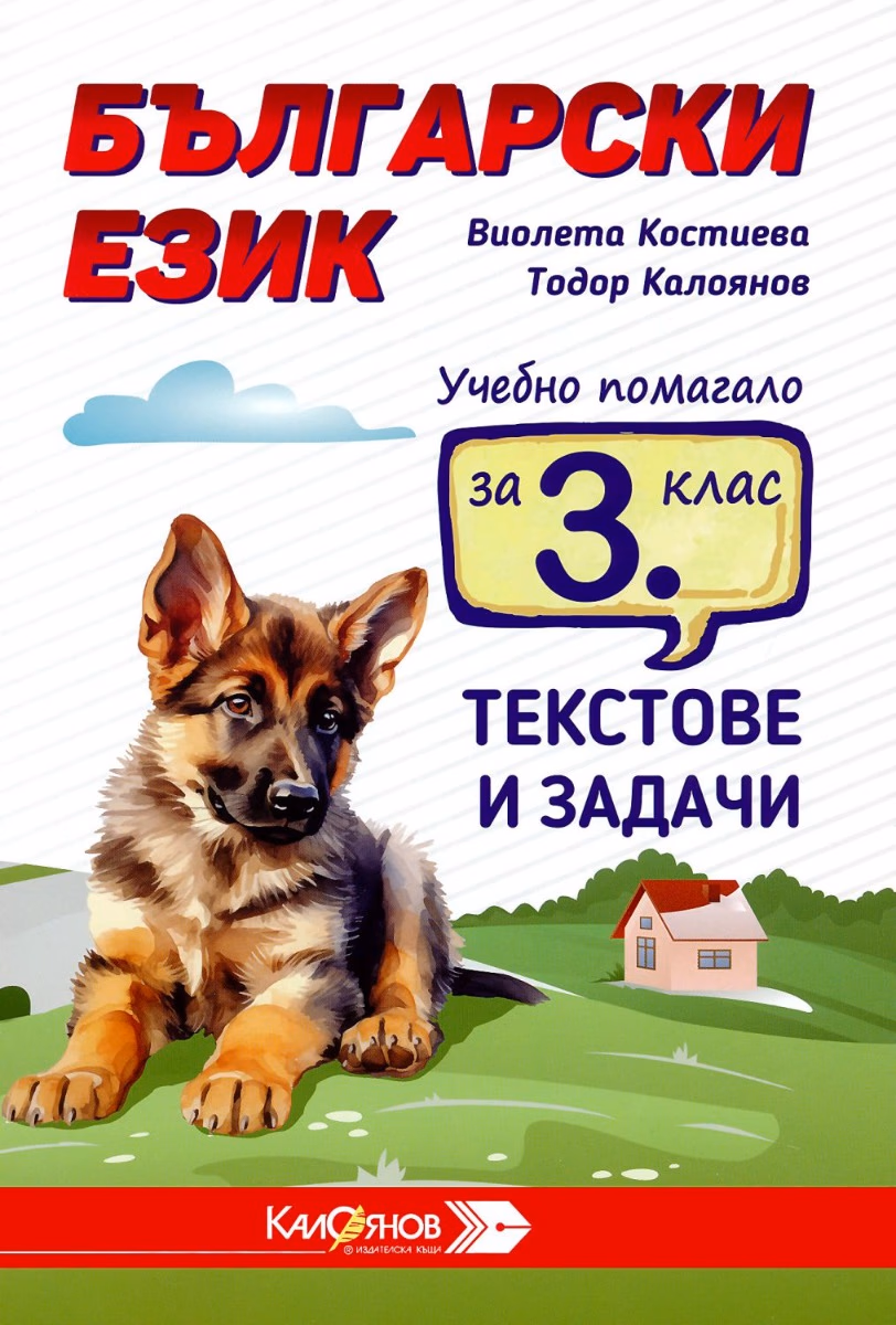 Корица на „Текстове и задачи за упражнения по български език за 3. клас"