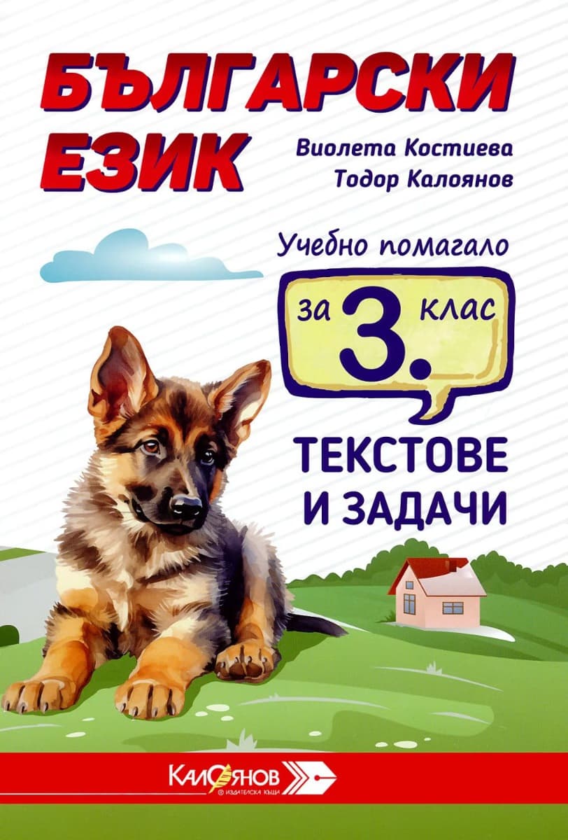 Корица на „Текстове и задачи за упражнения по български език за 3. клас"