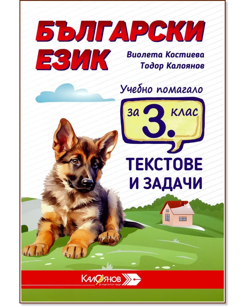 Корица на „Текстове и задачи за упражнения по български език за 3. клас"