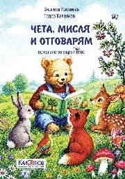 Корица на „Чета, мисля и отговарям. Помагало за 1. клас"