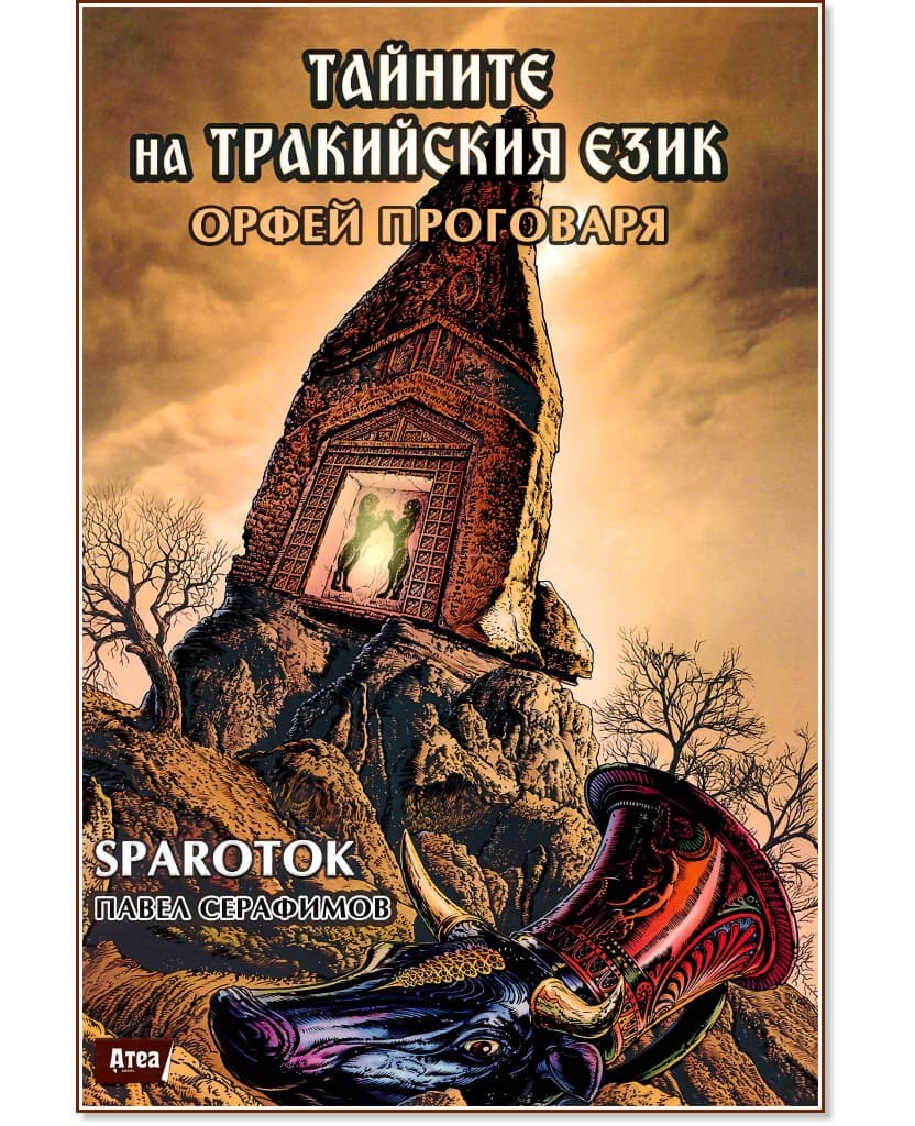 Корица на „Тайните на тракийския език. Орфей проговаря" — Павел Серафимов