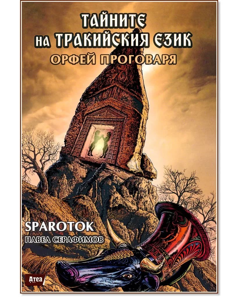 Корица на „Тайните на тракийския език. Орфей проговаря" — Павел Серафимов