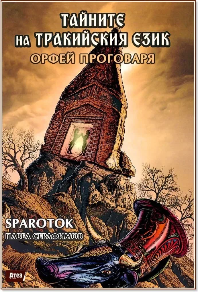 Корица на „Тайните на тракийския език. Орфей проговаря“, Павел Серафимов