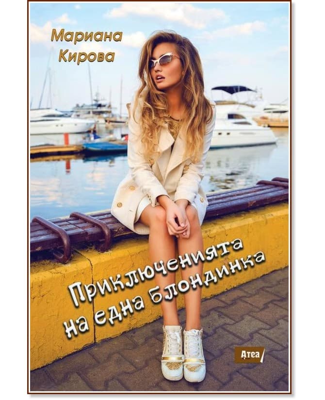 Корица на „Приключенията на една блондинка" — Мариана Кирова
