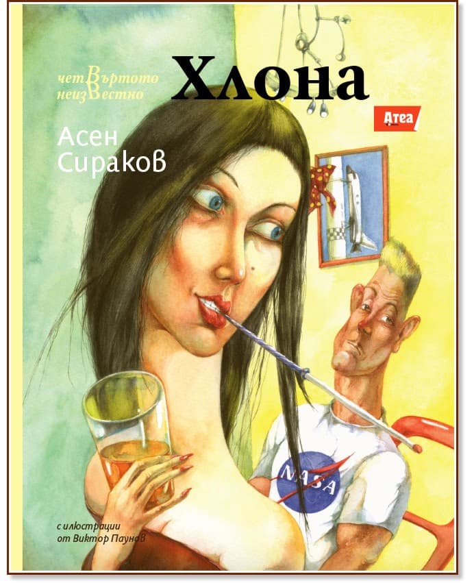 Корица на „Хлона" — Асен Сираков