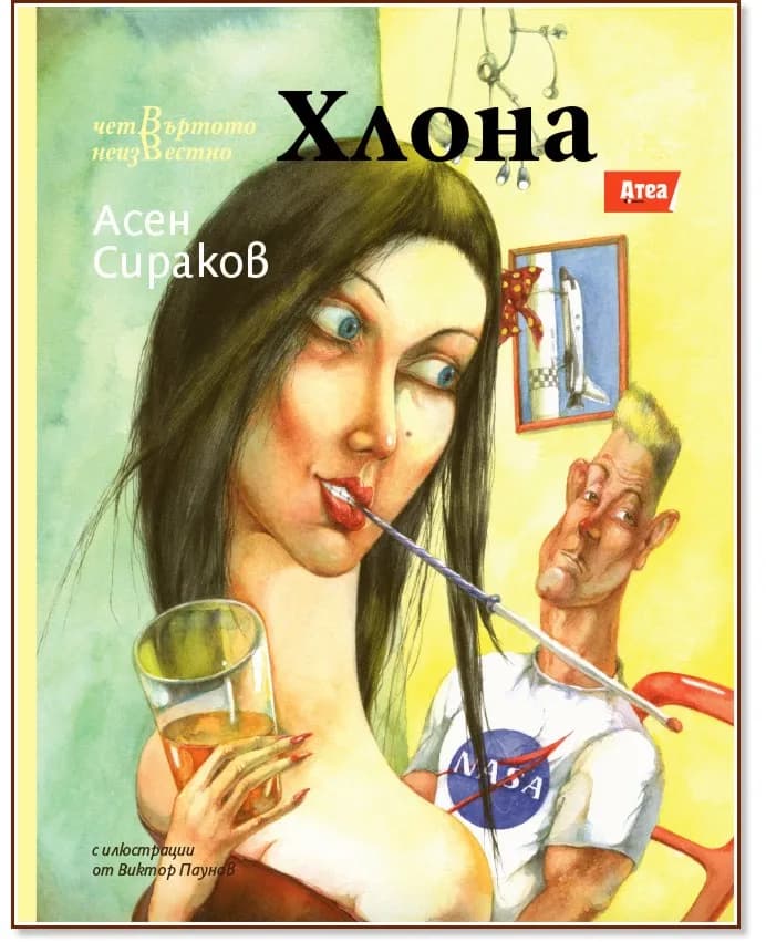 Корица на „Хлона" — Асен Сираков