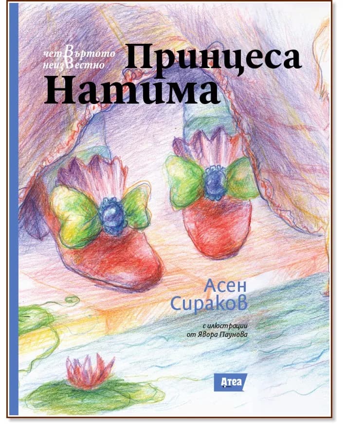 Корица на „Принцеса Натима" — Асен Сираков