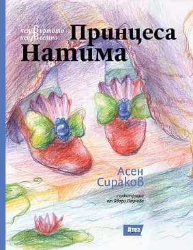 Корица на „Принцеса Натима"