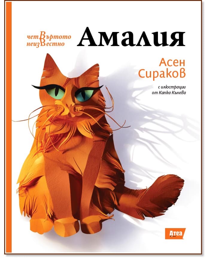 Корица на „Амалия" — Асен Сираков