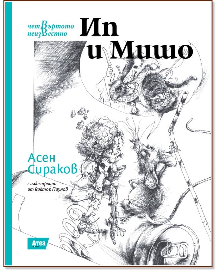 Корица на „Ип и Мишо" — Асен Сираков