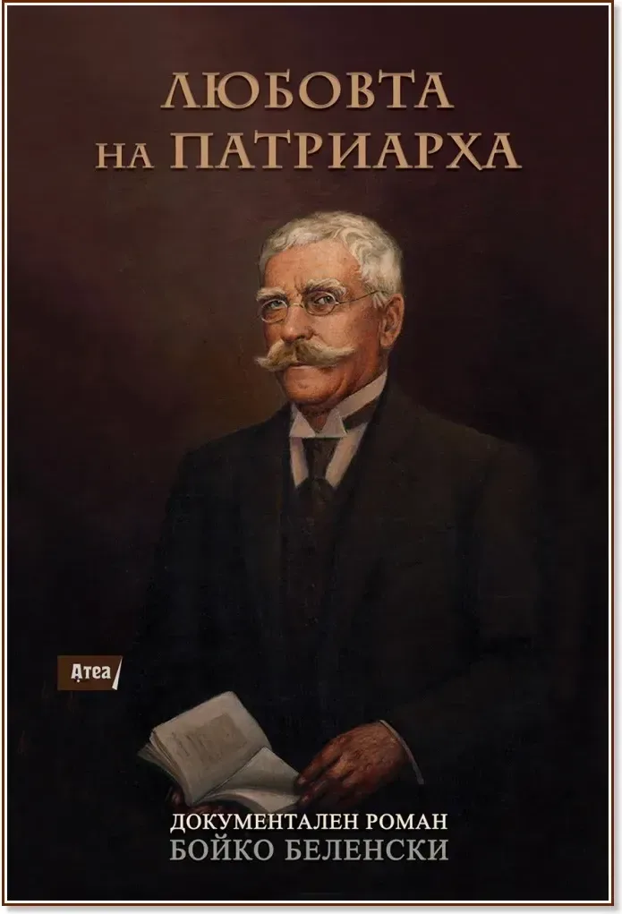Корица на „Любовта на Патриарха“, Бойко Беленски