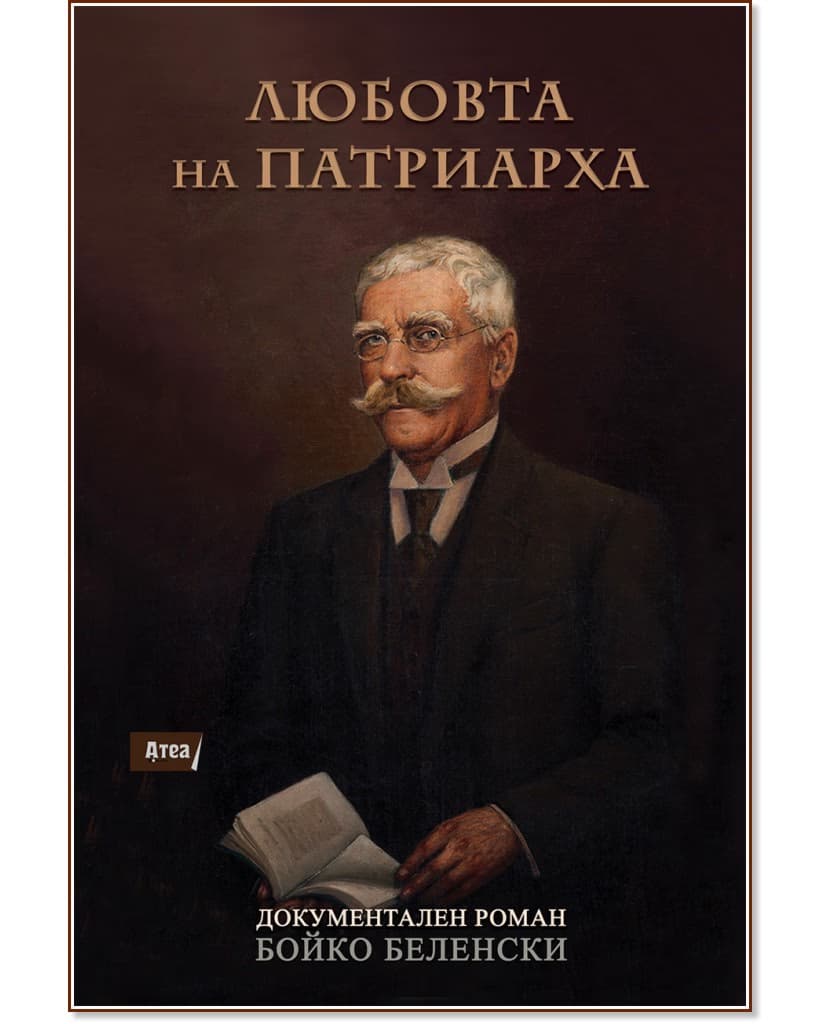 Корица на „Любовта на Патриарха" — Бойко Беленски