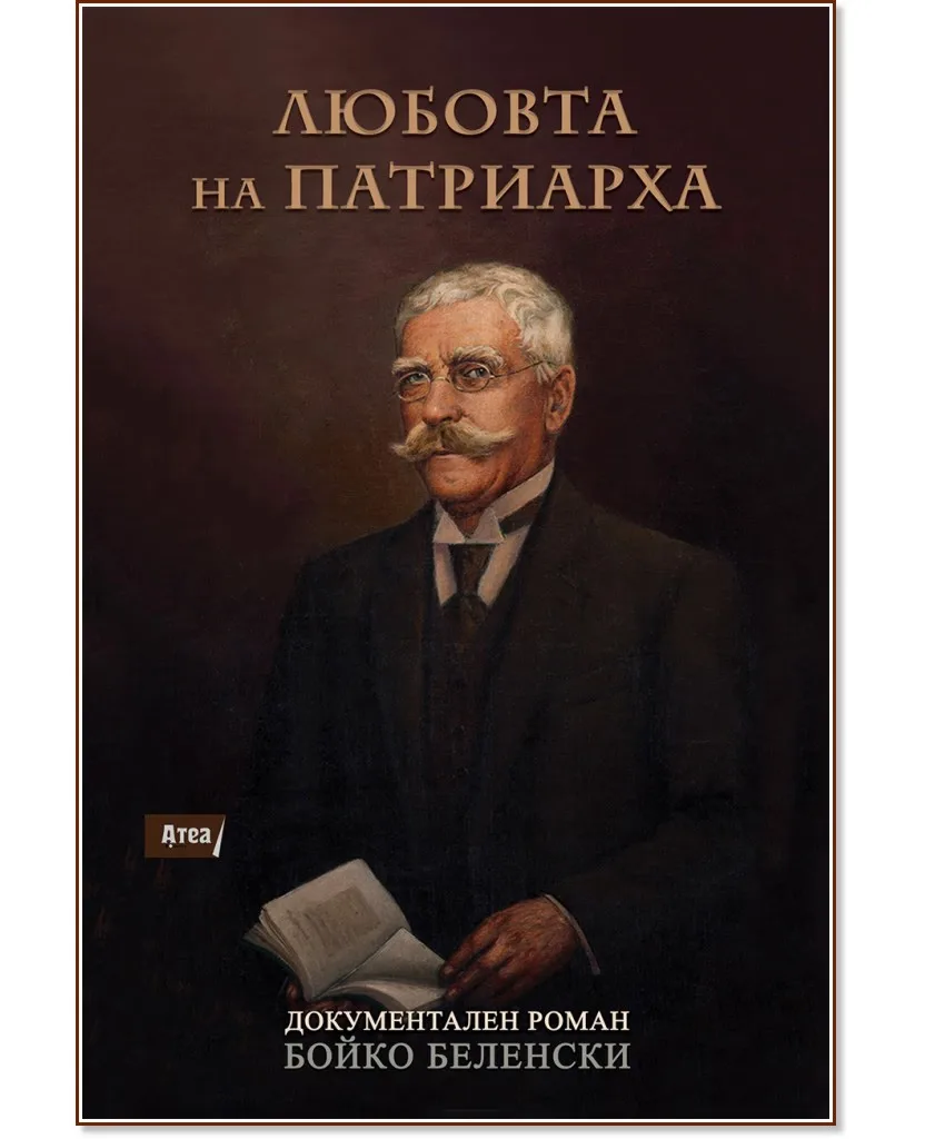 Корица на „Любовта на Патриарха" — Бойко Беленски