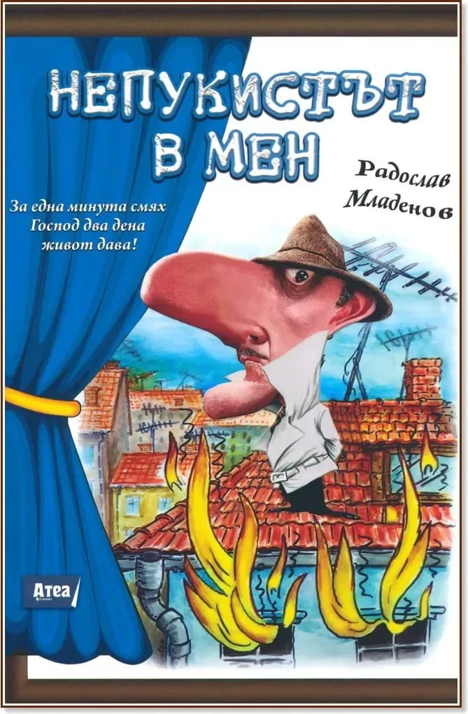 Корица на „Непукистът в мен“, Радослав Младенов