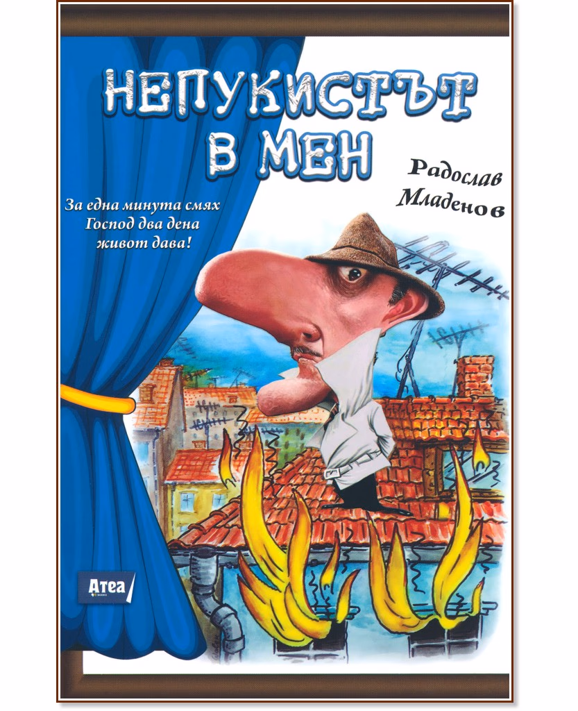 Корица на „Непукистът в мен" — Радослав Младенов