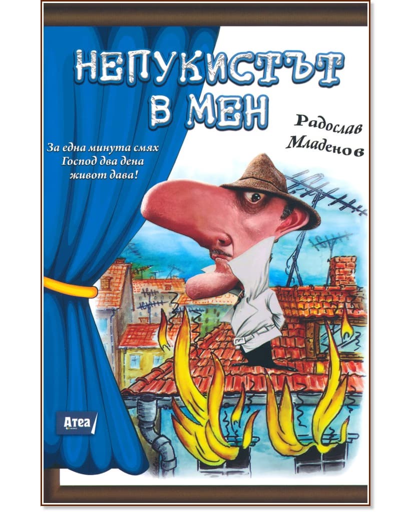 Корица на „Непукистът в мен" — Радослав Младенов