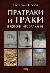 Корица на „Пратраки и траки в Източните Балкани" — Светлозар Попов