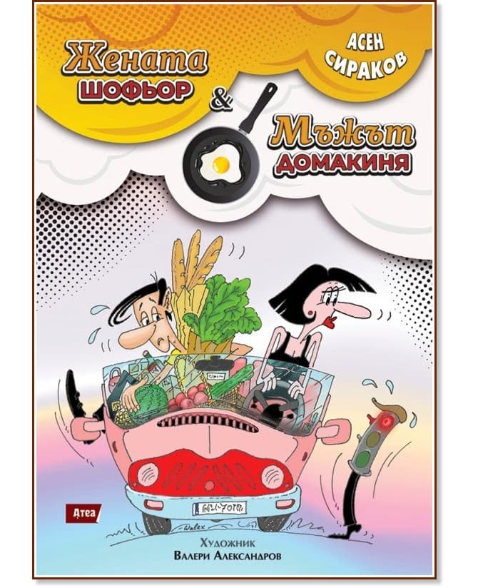 Корица на „Жената-шофьор и мъжът-домакиня" — Асен Сираков