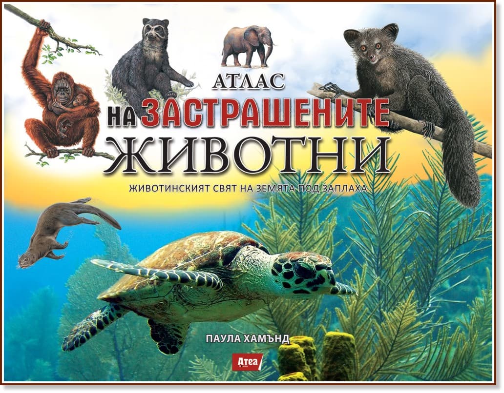 Корица на „Атлас на застрашените животни" — Паула Хамънд